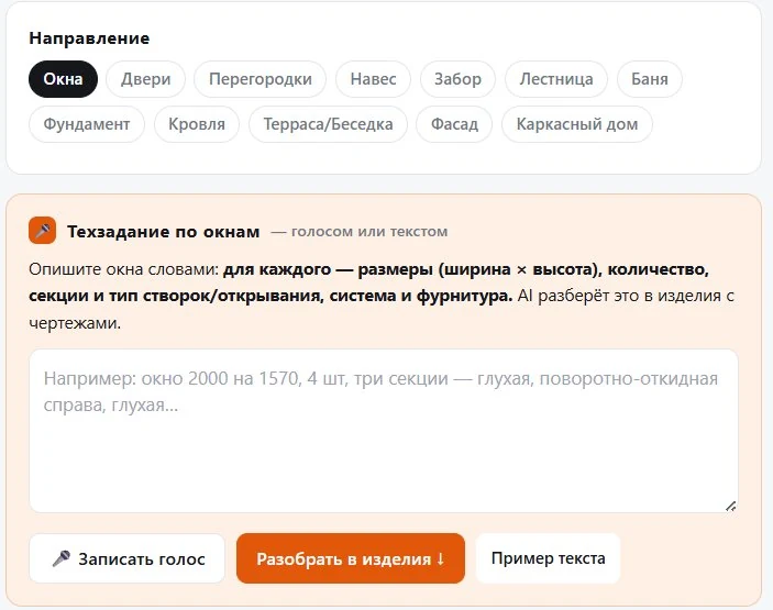 Голосовой ввод техзадания